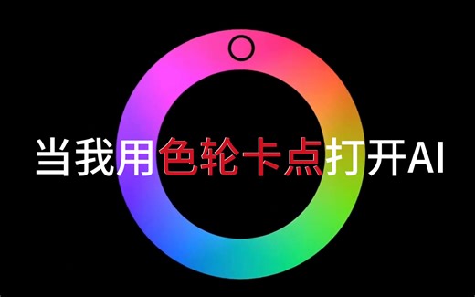 用色轮的方式打开AI