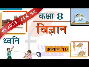 NCERT Solutions for Class 8 Science Chapter 10 ध्वनि Explanation in Hindi Medium.