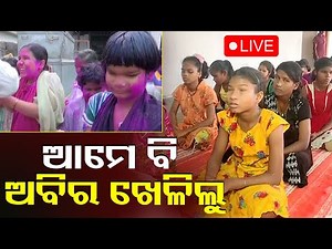 LIVE | ରଙ୍ଗରେ ରଙ୍ଗିନ୍ ହେଲେ ଦୃଷ୍ଟିବାଧିତ ଛାତ୍ରଛାତ୍ରୀ | Celebrate the festival of vibrant colors! OTV