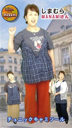 ◆しまむら購入品・コーデ紹介編❤MANAMIさん 新作❤最旬で秋のコーデができる！【ぽっちゃりコーデ・60代ファッション しまパト しまむら】