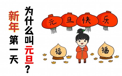 新年的第一天为什么叫元旦？元旦起源于什么时候？