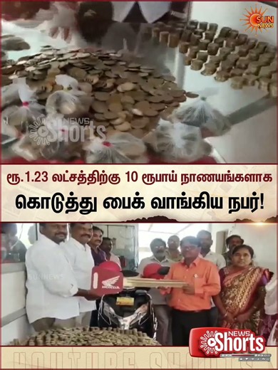 Viral Video | ரூ.1.23 லட்சத்திற்கு 10 ரூபாய் நாணயங்களாக கொடுத்து பைக் வாங்கிய நபர் | Sunnews