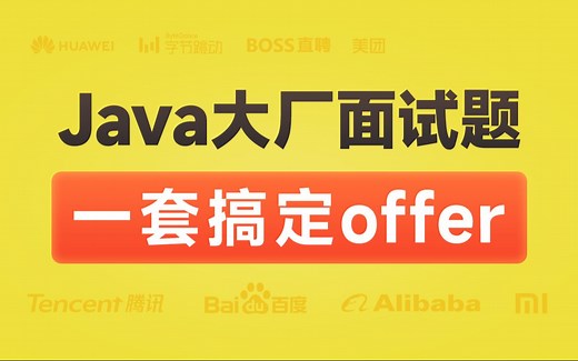 新版Java面试专题视频教程，java八股文面试全套真题 深度详解（含大厂高频面试真题）