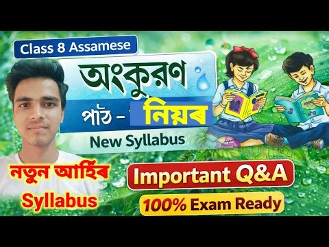 Class 8 অংকুৰণ l অসমীয়া ll New Syllabus Class 8 Assamese Lesson 1 All Q. Ans Assamese class8-2026