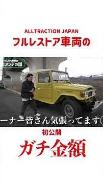 古いランクルのフルレストアのリアルな販売金額初公開!#landcruiser #お金 #故障