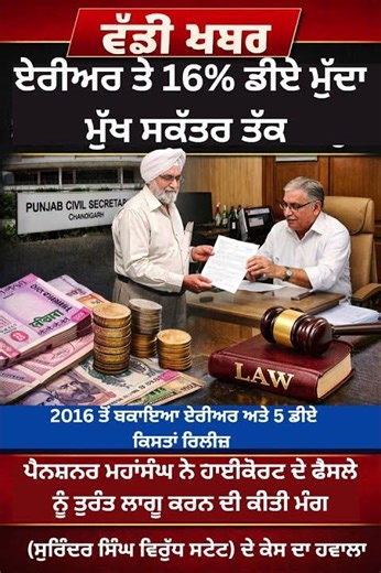 🚨 “ਪੰਜਾਬ ਦੇ ਪੈਨਸ਼ਨਰਾਂ ਲਈ ਵੱਡਾ ਧਮਾਕਾ! ਬਕਾਇਆ ਏਰੀਅਰ ,16% ਡੀਏ -ਫੈਸਲਾ ਮੁੱਖ ਸਕੱਤਰ ਦੇ ਹੱਥ!” PunjabUpdates24