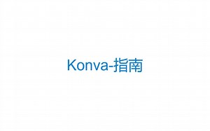 【Konva入门教程】3、Konva-指南