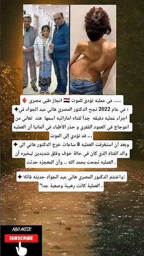 ♦ انجاز طبى مصرى 🇪🇬 فى عمليه تؤدى للموت ..... ✦؛ في عام 2022 نجح .