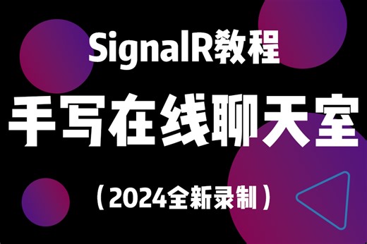 SignalR教程|2023全新录制，从零手写SignalR在线聊天室实战（.NET6 WebAPI/WebSocket/实时通信）B1019