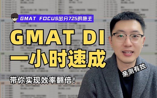 GMAT DI 数据洞察丨全部题型、实战策略详解课程，施主带你1小时光速上手