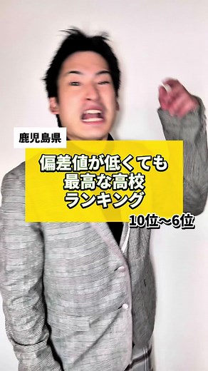 鹿児島県の偏差値低さ比較 – 高校ランキング10位〜6位
