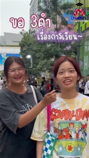 เด็ก Gen Z เค้าคิดว่า​ การเรียนยุคนี้เป็นแบบไหนกัน?! ภาค 2