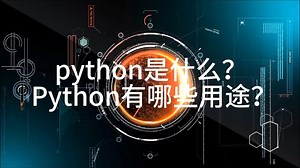 python是什么？Python有那些用途？