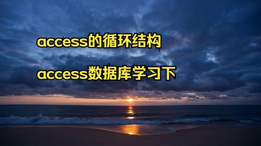access的循环结构 access数据库学习下载 access
