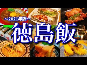 【徳島絶品グルメ】徳島のうまいもんを求めて1人旅！滞在時間24時間のご当地グルメ旅が最高過ぎた！〜四国旅行編PART2(徳島/鳴門)〜