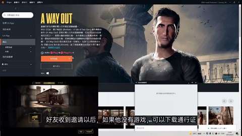 《逃出生天A Way Out》好友组队联机教程（通行证）