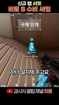 서밋하기 전에 보면 좋은 비토 B사이트 세팅! 【 발로란트 감시자 최용 】