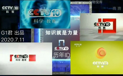 【更新中】中央广播电视总台央视科教频道（CCTV-10）历年ID呼号台徽台标宣传片串片标识logo包装片头片尾历史变迁合集（2001-2020）