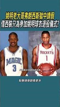 姚明老大哥弗朗西斯獄中請假，借西裝只為參加姚明球衣退役儀式#體育 #nba #籃球