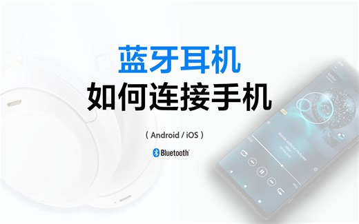 【耳机使用技巧】索尼蓝牙耳机如何连接手机？