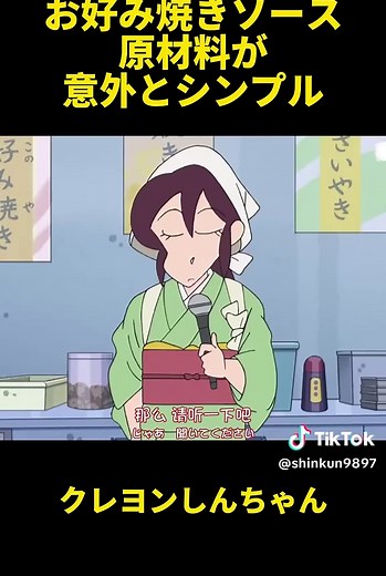 お好み焼きソース！原材料が意外とシンプル#クレヨンしんちゃん #アニメ #しんちゃん #クレしん #fyp
