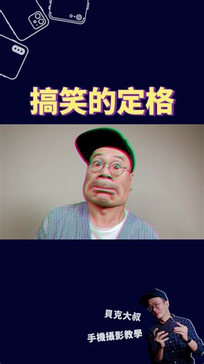 教你拍搞笑定格影片～ #攝影 #攝影技巧 #攝影教學 #搞笑 #貝克大叔 #剪映 #capcut #剪輯教程 #剪映教學 #capcut教學 #教學影片 #短影音教學 #種草新媒體