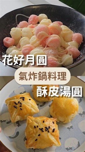 相機先食•ᴗ•Erica簡單料理 on Instagram: "冬至❄️一起用氣炸鍋做湯圓料理吧！ 食材超市都買的到！超級簡單！好吃又好玩！ 適合跟孩子一起玩的冬至料理😺💕 小麗氣炸鍋第3團來囉！（12/20-1/20） 連結在主頁 @camera_eat 或留言小麗我傳給您🙌 ​🍓 第一款：花好月圓 ①​讓孩子幫忙把小湯圓滾上太白粉再裹上一點油。 ②​氣炸： 180 4~5 分鐘。 ③讓小朋友親手淋上煉乳、撒上花生粉，完成✨️ ​🥐 第二款：酥皮爆漿湯圓 ①把起酥皮切四片，讓孩子把包餡湯圓放在中心，把四個角往中間捏起來 ②也可以整個包起來搓成圓形 ③刷上蛋黃液、撒上芝麻，送進氣炸鍋180度10分鐘，完成✨️ 😺小提醒：剛炸好的包餡湯圓內餡很燙要小心享用唷！"