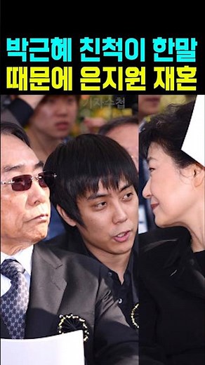 박근혜 친척이 한말 때문에 은지원 재혼 #은지원재혼 #은지원박근혜 #은지원아버지
