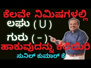 ಕೆಲವೇ ನಿಮಿಷಗಳಲ್ಲಿ ಲಘು ಮತ್ತು ಗುರು ಹಾಕುವುದನ್ನು ಕಲಿಯಿರಿ/LAGHU GURU ‪@SUNILSIRKANNADA‬ #KANNADA chandassu