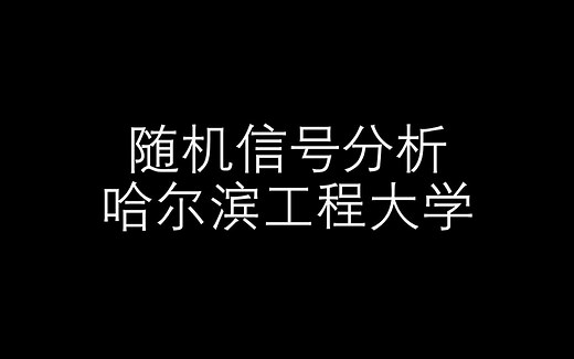 【随机信号分析】哈尔滨工程大学