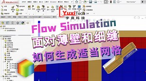 Flow Simulation 面对薄壁和细缝如何生成适当网格