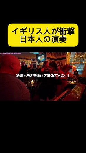【神回】イギリス🇬🇧のパブに日本人女性ピアニストが飛び入りで演奏！まさかの衝撃の展開に....!! フル→→ハラミちゃん YouTube - - - - - - - - - - - - - - - - - ✄ 5月から全国ツアーやるぬーー‼️🎹✨ ハラミ史上初‼️ サントリーホール等のクラシックホールにて ／ スピーカーなし 全 曲 生 音 ＼ 憧れのクラシックホール😭✨ 🎫チケット発売開始🔥🔥 https://eplus.jp/harami/ 【🔍イープラス ハラミちゃん】 - - - - - - - - - - - - - - - - - ✄ 【公演情報】 〈東京〉 日程：2024年5月17日(金) 開場 17:30 開演18:30 会場：サントリーホール 大ホール 〈大阪〉 日程：2024年6月2日(日) 開場 15:00 開演16:00 会場：ザ・シンフォニーホール 〈愛知〉 日程：2024年6月8日(土) 開場 15:00 開演16:00 会場：名古屋国際会議場センチュリーホール 〈石川〉 日程：2024年6月23日(日) 開場 15:00 開演16:00 会