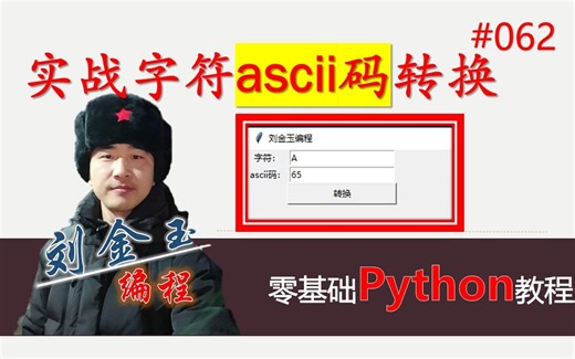 零基础Python教程062期 gui实战字符ascii码转换