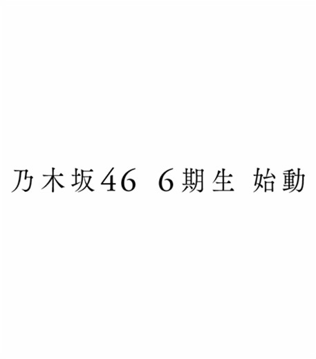 乃木坂46 6期生オープニングムービー