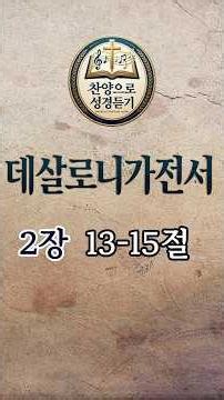 데살로니가전서2장 13~14절 1분성경찬양 데살로니가전서찬양 성경듣기 찬양으로성경듣기 성경찬송