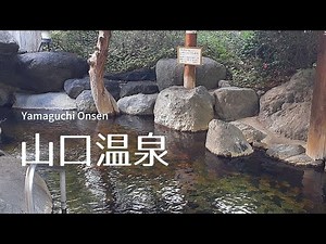 山口温泉｜山梨県の温泉