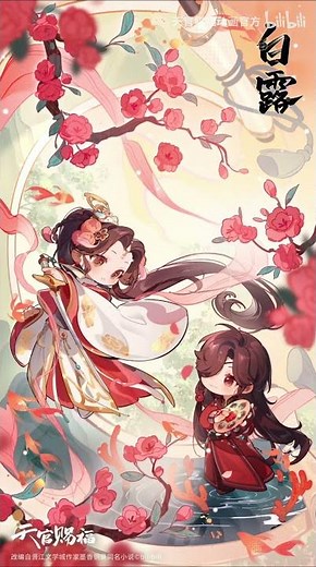【天官赐福动画】白露至秋意凝 【Made by Bilibili】