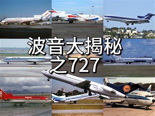 波音大揭秘之727