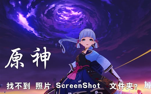《原神》 游戏目录里 找不到 照片 ScreenShot 文件夹？