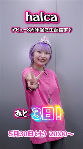 #halca 8周年記念生配信まで あと3日！🎂✨