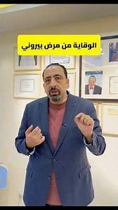 How to #Prevent #Peyronie'sDisease #PenileCurvature #DrMohammadHamdan The World's Most Prolific P...