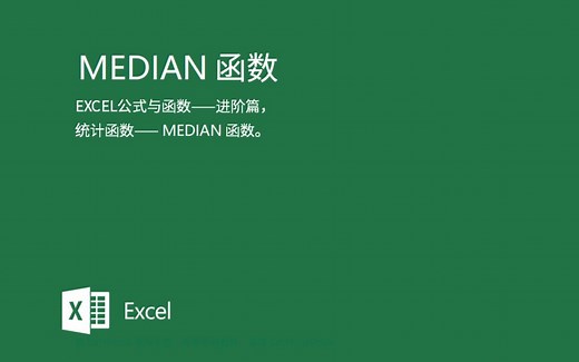 Excel 教学系列-公式与函数-进阶篇-MEDIAN函数（求中位数）