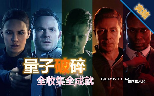 【量子破碎】无废话 困难 全收集全成就 流程攻略 (完结)【Quantum Break】