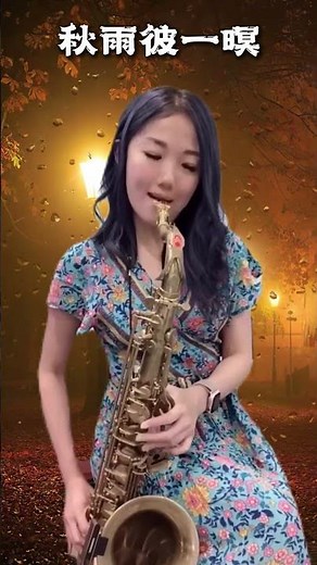 [Sax Ruby] 秋雨彼一暝 ‪@SaxRuby‬ #薩克斯風演奏 #saxophone #shorts