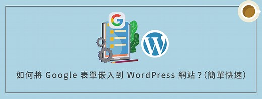 如何將 Google Forms（表單）嵌入到 WordPress 網站？（簡單快速） | 犬哥網站