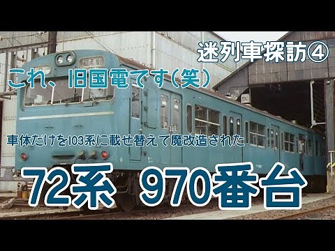 (迷列車探訪④)見た目は103系なのに旧型国電?!魔改造を受けて走り続けたトンデモ車両72系970番台を解説！