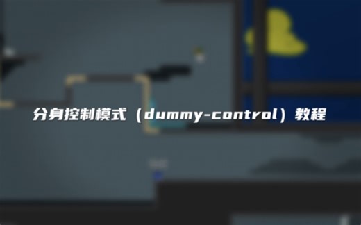 【DDNet】分身控制模式（dummy-control）教程-小菜wvw-ddnet指令-哔哩哔哩视频