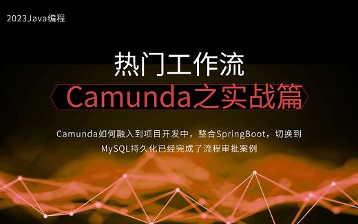 热门工作流Camunda之实战篇！介绍Camunda如何融入到项目开发中，整合SpringBoot，切换到MySQL持久化已经完成了流程审批案例