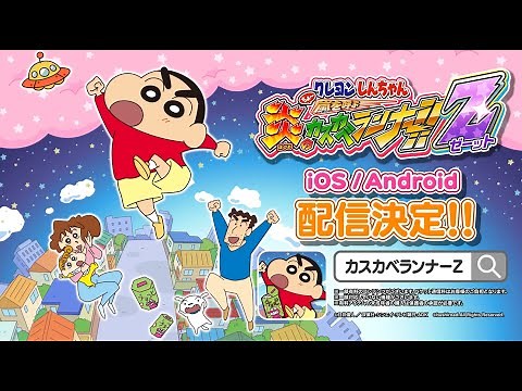 【クレヨンしんちゃん ちょ～嵐を呼ぶ 炎のカスカベランナー!!Z】PV