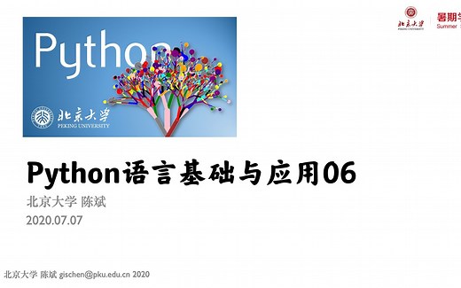 【暑校课】Python语言基础与应用-北京大学-陈斌-Day6
